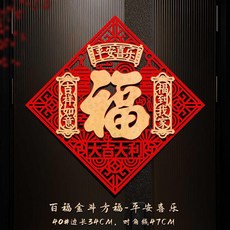 優選 福字門貼入戶門大門春節過年斗方立體絨布自粘福字帖 副廠商品, 平安喜樂40# 絨布立體背膠 ,無規格