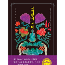 보기왕이 온다 + 미니수첩 증정