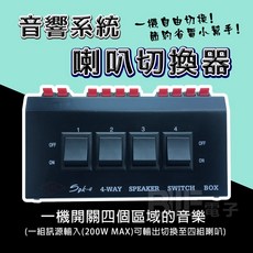 百威電子 200W 喇叭切換器 音源連接四對喇叭, 1個, 一進四出