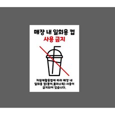 매장 내 일회용 컵 사용 금지 8194707505 10135 산업 스티커 표지판 자석 10x13.5cm