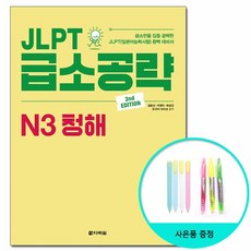 JLPT 급소공략 N3 청해 - 2nd Edition /다락원, 상세설명 참조, 없음