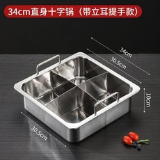不鏽鋼火鍋盆 四方多格商用加厚鴛鴦鍋, 1個, 帶立提手直身四味34cm