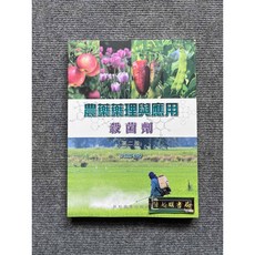 農藥藥理與應用 殺菌劑 第二版, 書, N/A