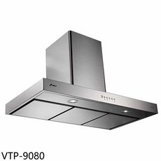 VTP-9080 抽油煙機，強勁吸力易清潔，多檔風速調節，廚房排煙好幫手, 上門安裝