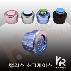 캡리스 초크케이스 [타옴초크 몰리나리초크 몬스타초크 호환] 캡리스초크케이스, 1개, 블루(파랑)