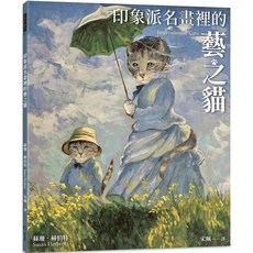印象派名畫裡的藝之貓 (附贈貓畫明信片) _愛閱讀養生_一卷文化