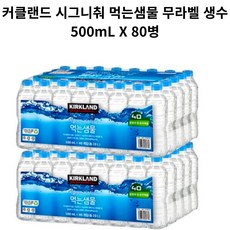 코스트코 커클랜드 시그니춰 먹는 샘물 무라벨, 1개, 500ml