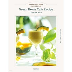 그린 홈카페 레시피