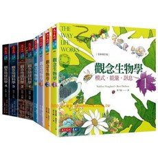 觀念生物學 觀念地球科學 全套平裝8冊