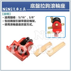 【NiNi汽車工具】底盤拉鉤滾輪座 5/16/ 3/8/ 吊鍊 吊鏈 鍊條 滾輪座 板金 鈑金 工具, 1個