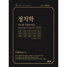 Union정치학 연도별 기출문제집(주관식 2차):5급공채 입법고시 국립외교원, 인해