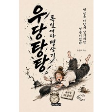 우당탕탕 독일여자 명상기:명상은 나답게 살기 위한 연습이었다, 보민출판사, 오선우 저