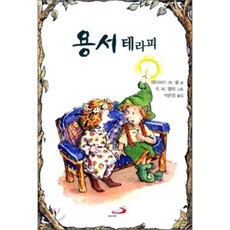 용서 테라피, 성바오로출판사