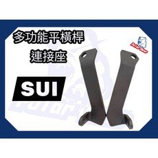 Suzuki SUI 龍頭擴充桿 多功能平橫桿 鋁合金平衡桿 SUI平橫桿, 單連接座組