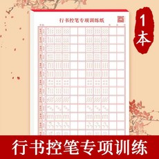行楷練字帖成人硬筆書法練習簿 控筆訓練筆畫筆順速成, 行書控筆專項訓練1本, 1個