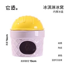 它适 冰淇淋冰窩 陶瓷降溫屋 倉鼠黃金鼠適用 附贈冰盒 高16公分, 波羅百香果, 1個, N/A