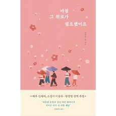 마침 그 위로가 필요했어요, 알에이치코리아, 9788925589169, 태원준,박민지,박은주,문지연 저