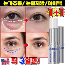 [피부과 추천!] 1/1+1 카페인 올나이트 리페어 아이 에센스 스틱 볼륨밤 하안검 스틱 주름개선 아이크림 눈 밑 지방 제거 크림 콜라겐 아이팔트 아이백 크림LUPEIYA 포장증정, 2개, 7.79g