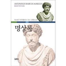 명상록, 집문당, 마르쿠스 아우렐리우스 저