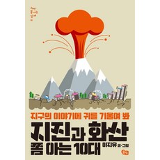 지진과 화산 쫌 아는 10대:지구의 이야기에 귀를 기울여 봐, 풀빛, 이지유