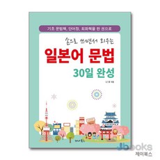 [제이북스] 손으로 쓰면서 외우는 일본어 문법 30일 완성 (스프링), 세나북스
