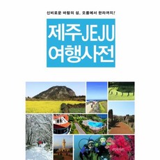 NSB9788992914444 새책-스테이책터 [제주 여행사전] -신비로운 바람의 섬 오름에서 한라까지!--터치아트-김우선.오희삼.이종진 지음-제주도, 제주 여행사전