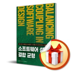 소프트웨어 설계의 결합 균형 (사은품 증정), [제이펍], 제이펍