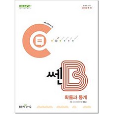 쎈B 고등 확률과 통계 좋은책신사고, 수학, 고등학생