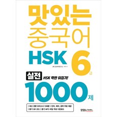 맛있는 중국어 HSK 6급 1000제:최신 경향 모의고사 10회분 해설집 PDF 파일(단어 해석 공략), 맛있는북스, 상품상세 설명 참조