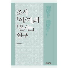 조사 (이/가)와 (은/는) 연구, 글모아출판, 김승곤 저