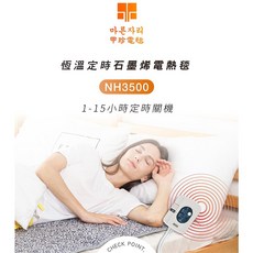 甲珍 NH3500 石墨烯電熱毯, 單人