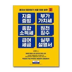 지출증빙 부가가치세 종합소득세 원천징수 급여세금 실무설명서, 지식만들기, 손원준