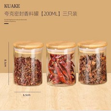 高硼玻璃密封罐 防潮保鮮儲物罐 適用於香料、奶粉、零食、咖啡、茶葉, 1個, 密封不串味200ml三隻裝