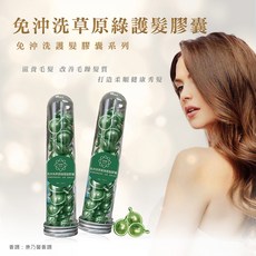 免沖洗護髮膠囊 摩洛哥/英國油 香氛護髮 系列, 1個, 草原綠護髮膠囊/30顆/支