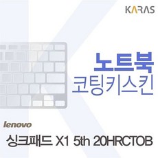 싱크패드 X1 5th 20HRCTOB 용 코팅키스킨 jl3*490up, 색상, 1개
