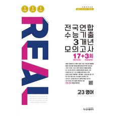 리얼 오리지널 전국연합 수능기출 3개년 모의고사 17+3회 고3 영어(2026)