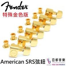 Fender 美廠 American Standard Gold 金色 弦鈕套組 電吉他 維修更換, 1個