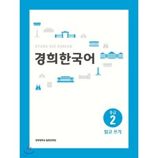 경희한국어 중급 2 읽고 쓰기