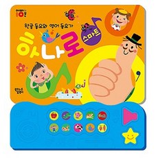 한글 동요와 영어 동요가 하나로 스마트, 꿈꾸는달팽이