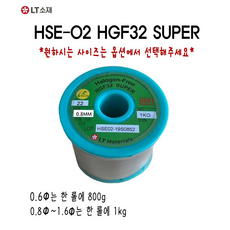 LT소재 실납 무연 HSE-02 0.6~1.2MM HGF32 SUPER 희성 할로겐프리, 1개, 0.6mm