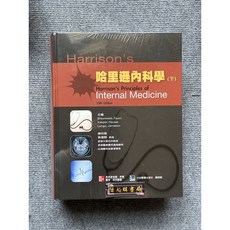 Harrison's 哈里遜內科學 (下冊) 合記圖書
