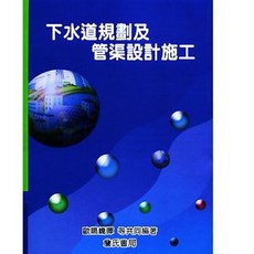 下水道規劃及管渠設計施工 (2023年3月再刷) 雲端下載之附件