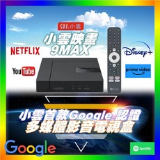 SVI.小雲 9MAX機上盒 Google認證 4K HDR高畫質 智慧電視盒, 1個, 9MAX