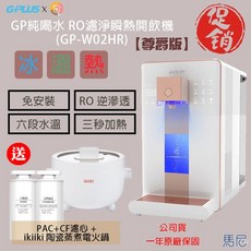 GPLUS GP純喝水RO濾淨瞬熱開飲機 (GP-W02HR) 尊爵版 六段水溫 免安裝 RO逆滲透