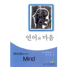 언어와 마음, 역락, Jean Aitchison 저/홍우평 역