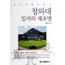 풍수로 풀이하는청와대 입지의 재조명, 관음출판사