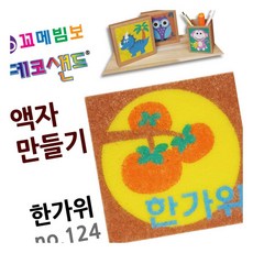 MN 데코샌드 액자만들기 한가위 꾸미기놀이