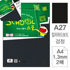 팔땨 아트스퀘어 스쿨 검정 칼라하드보드 A4 2매 하드보드지a4 컬러하드보드지 하드보드지