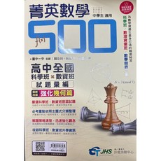 菁英數學500 高中全國科學班*數資班 試題彙編, 1個, 試題彙編試題本+解析本