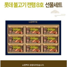 롯데햄 런천미트 불고기맛 8호 선물세트, 1개